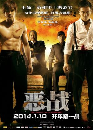 惡戰