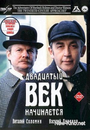 Dobrodružství Sherlocka Holmese a doktora Watsona: 20. století začíná (1. část)