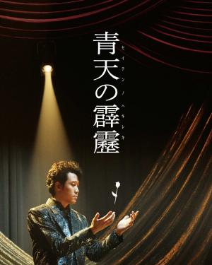 Seiten no hekireki